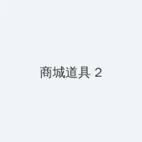 十年 电影 下载 积分商城 - 帖子置顶卡