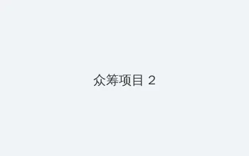 十年 电影 下载 众筹项目 - 像素冒险同人游戏