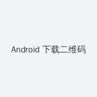 十年 电影 下载 Android客户端下载二维码